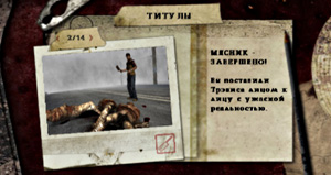 Титул Мясник (Butcher) в Silent Hill: Origins