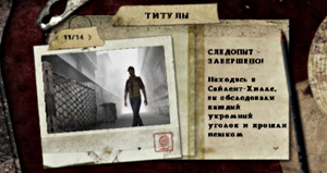 Титул Исследователь (Explorer) в Silent Hill: Origins