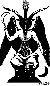 Элифас Леви, изображение Бафомета - сравните с Богом Алессы