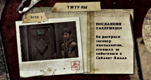 Титул Посланник (Ambassador) в Silent Hill: Origins