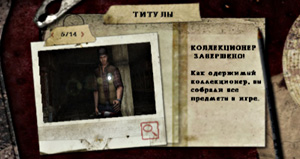 Титул Коллекционер (Collector) в Silent Hill: Origins
