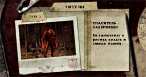Титул Спаситель (Savior) в Silent Hill: Origins