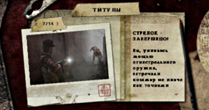 Титул Снайпер (Sharpshooter) в Silent Hill: Origins