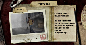 Титул Спринтер (Sprinter) в Silent Hill: Origins