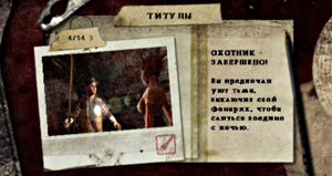 Титул Сталкер (Stalker) в Silent Hill: Origins