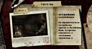 Титул Оружейник (Weaponsmith) в Silent Hill: Origins